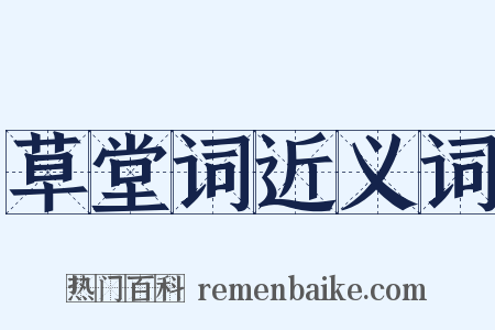 草堂词近义词是什么意思的图片